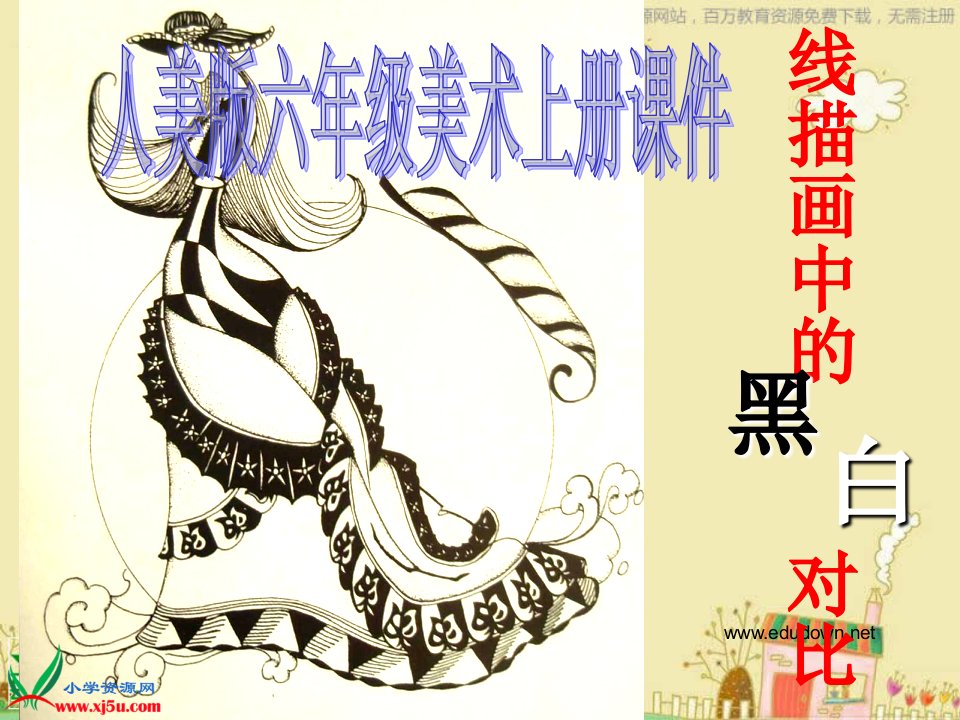 人美版美术六上《线描画中的黑白对比》