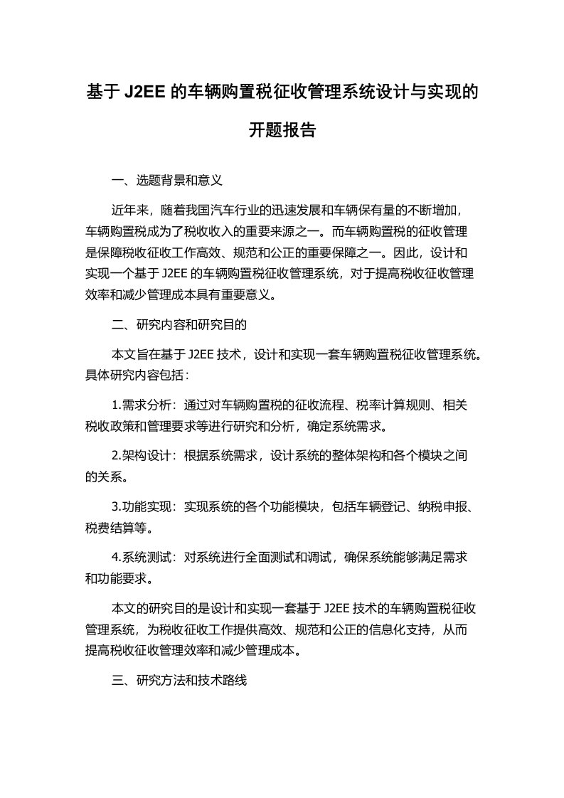 基于J2EE的车辆购置税征收管理系统设计与实现的开题报告