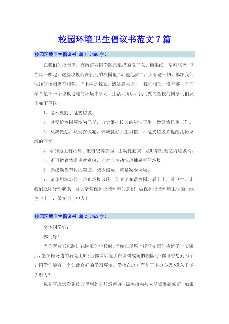 校园环境卫生倡议书范文7篇