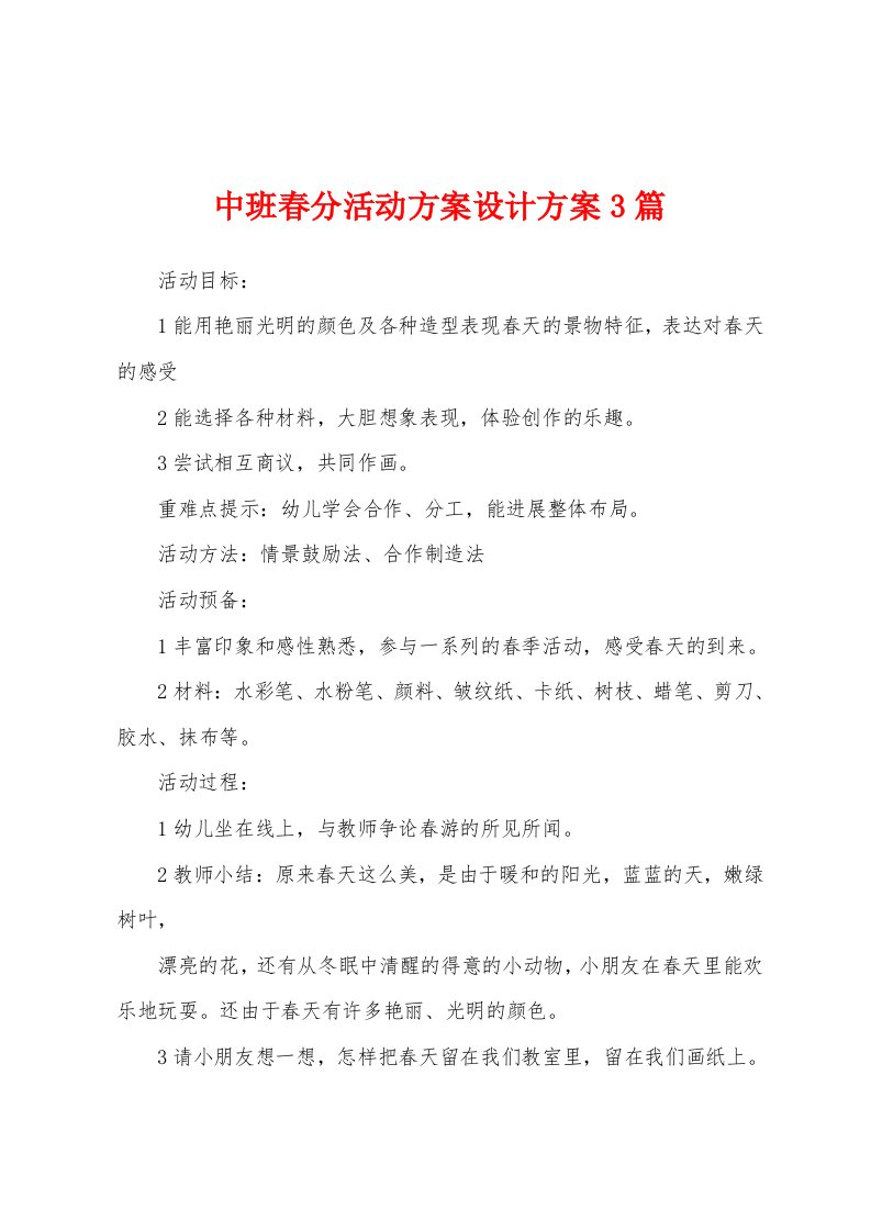 中班春分活动方案设计方案