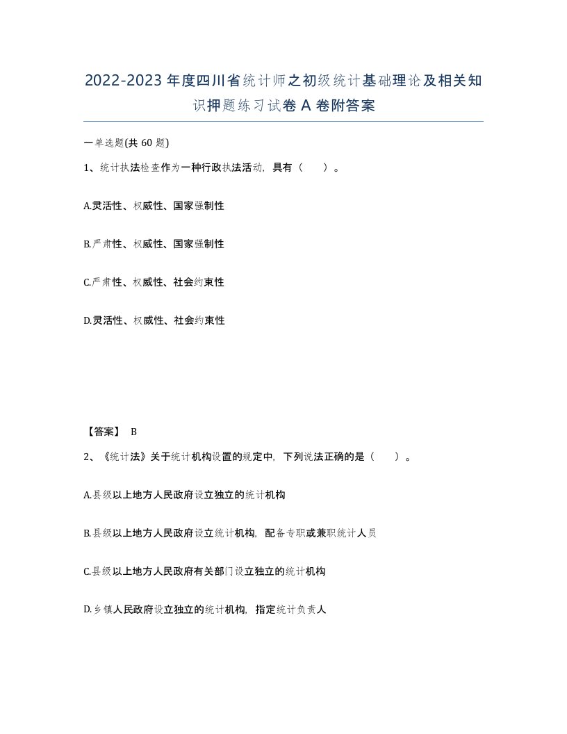 2022-2023年度四川省统计师之初级统计基础理论及相关知识押题练习试卷A卷附答案