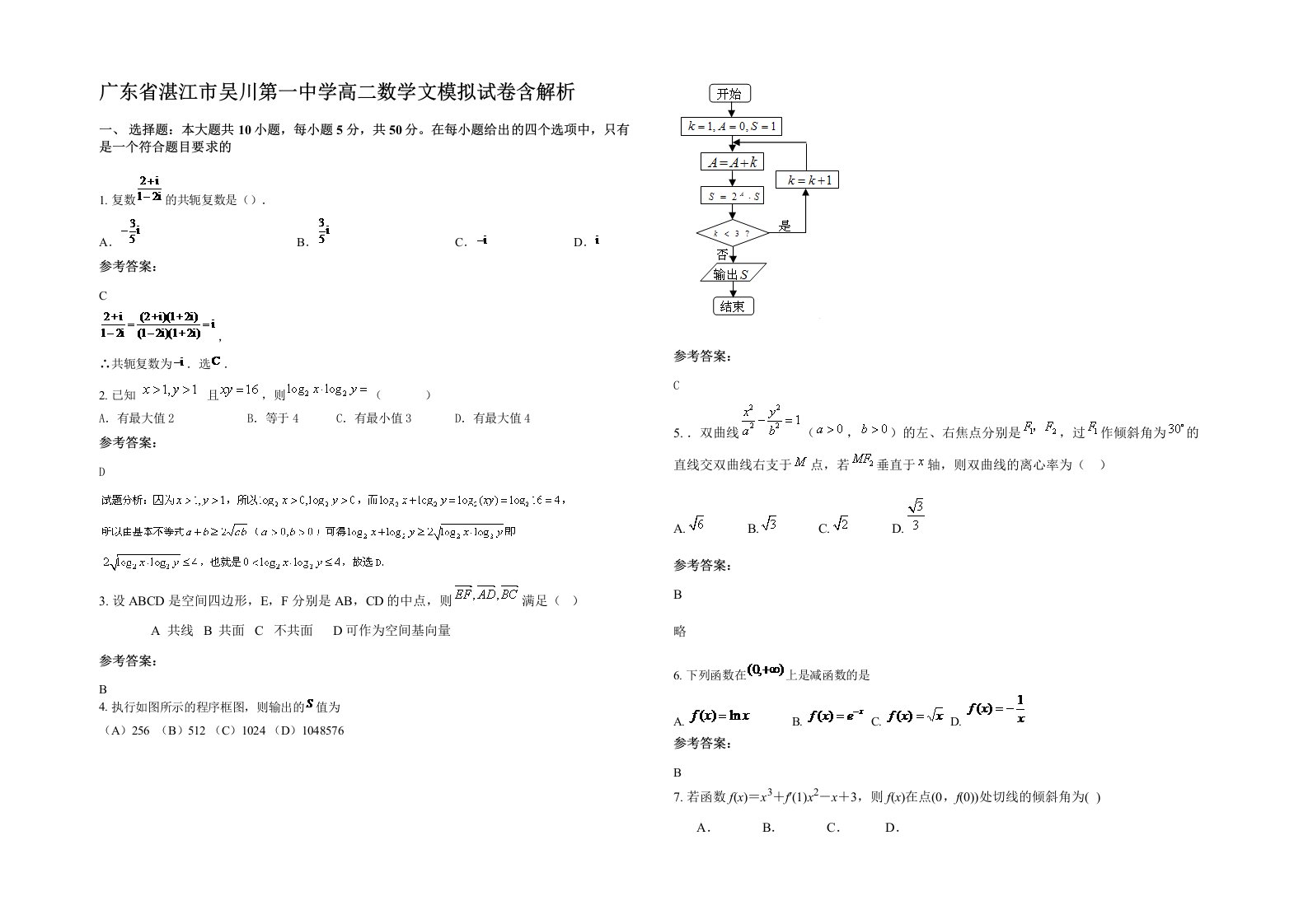 广东省湛江市吴川第一中学高二数学文模拟试卷含解析