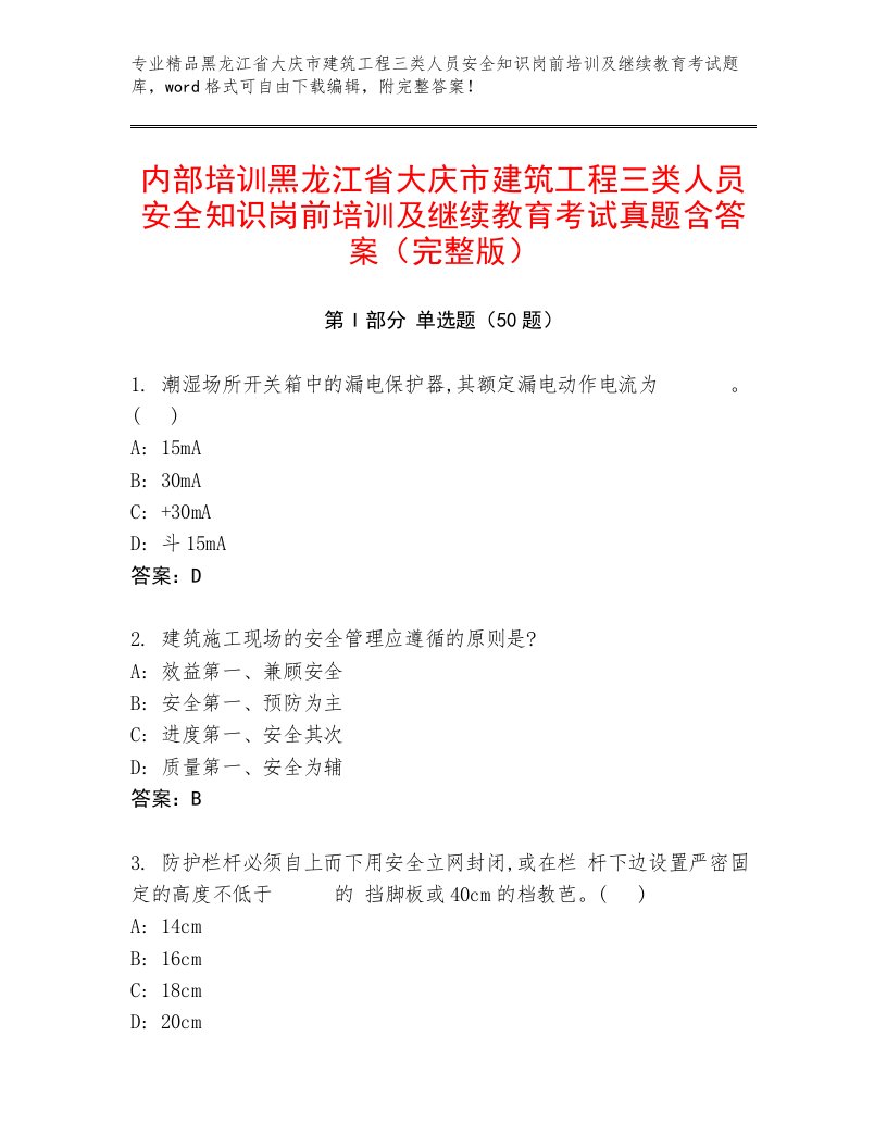 内部培训黑龙江省大庆市建筑工程三类人员安全知识岗前培训及继续教育考试真题含答案（完整版）