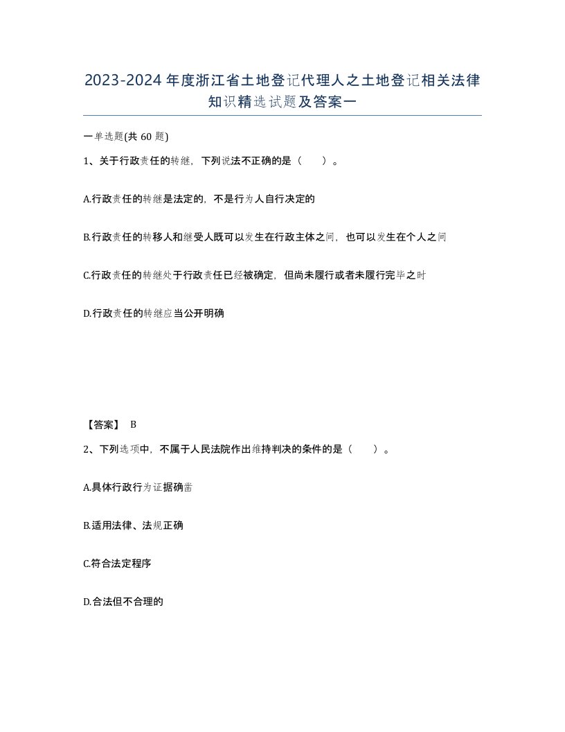 2023-2024年度浙江省土地登记代理人之土地登记相关法律知识试题及答案一