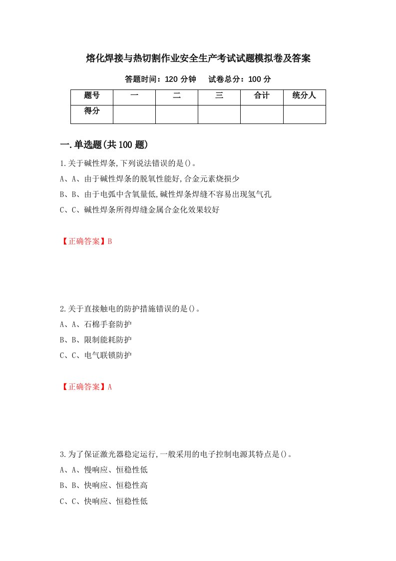 熔化焊接与热切割作业安全生产考试试题模拟卷及答案第2次