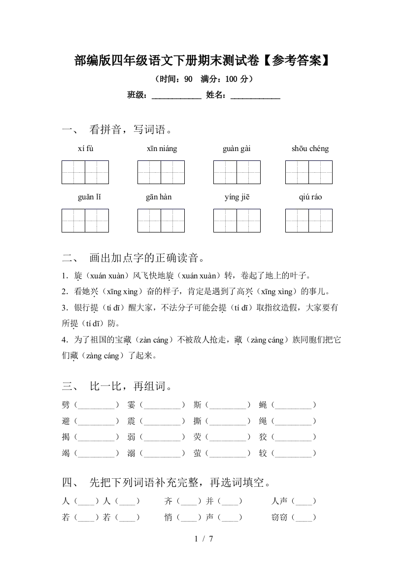 部编版四年级语文下册期末测试卷【参考答案】