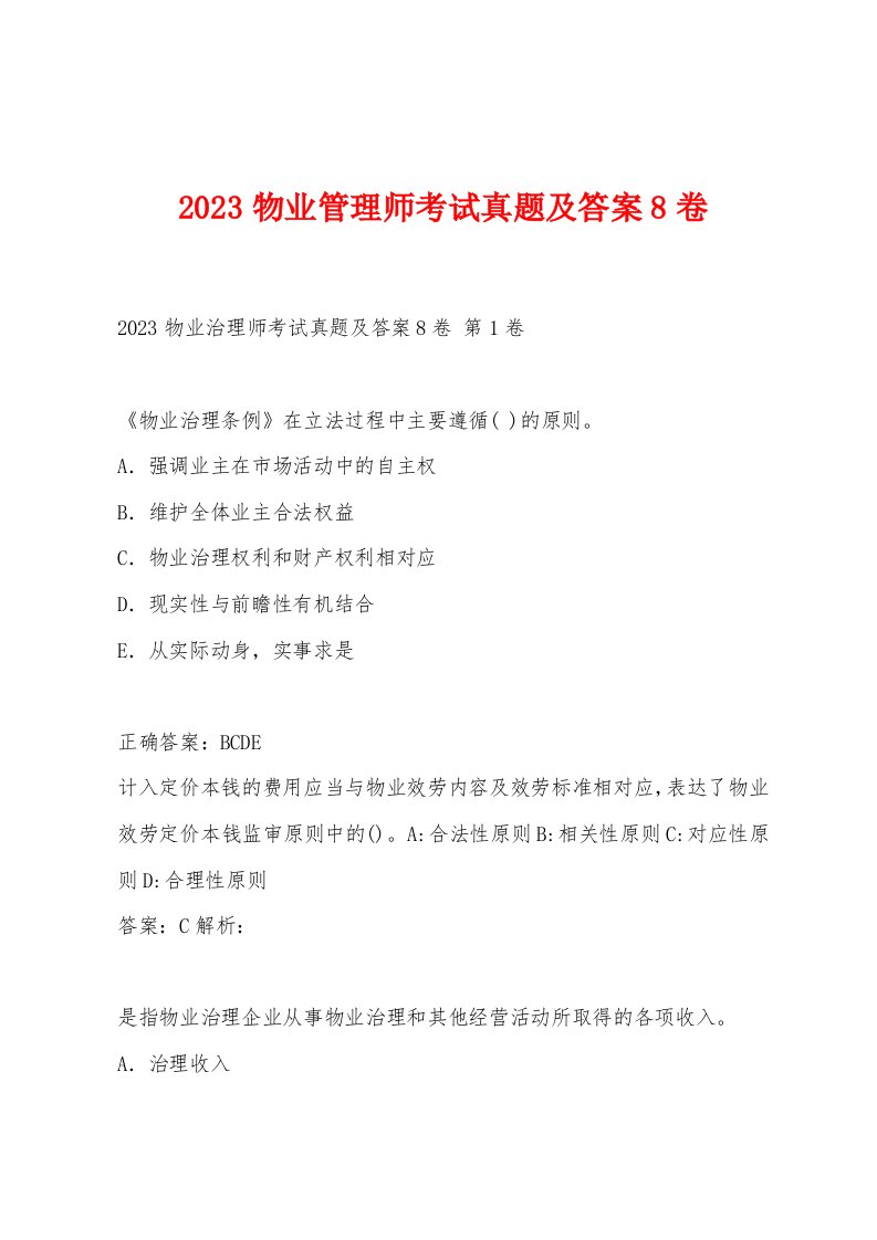 2023物业管理师考试真题及答案8卷