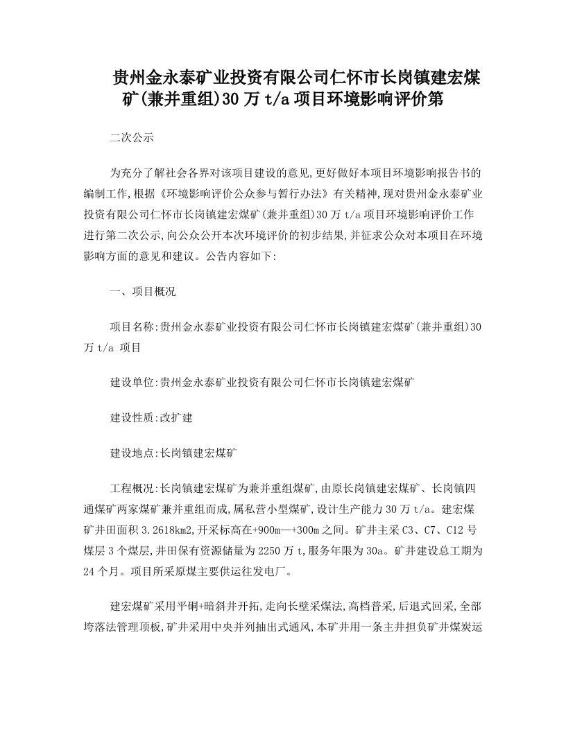 贵州金永泰矿业投资有限公司仁怀市长岗镇建宏煤矿(兼并重组)30万t+a项目环境影响评价第二次公示