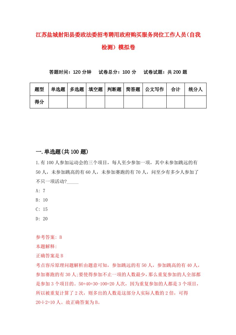 江苏盐城射阳县委政法委招考聘用政府购买服务岗位工作人员自我检测模拟卷第9套