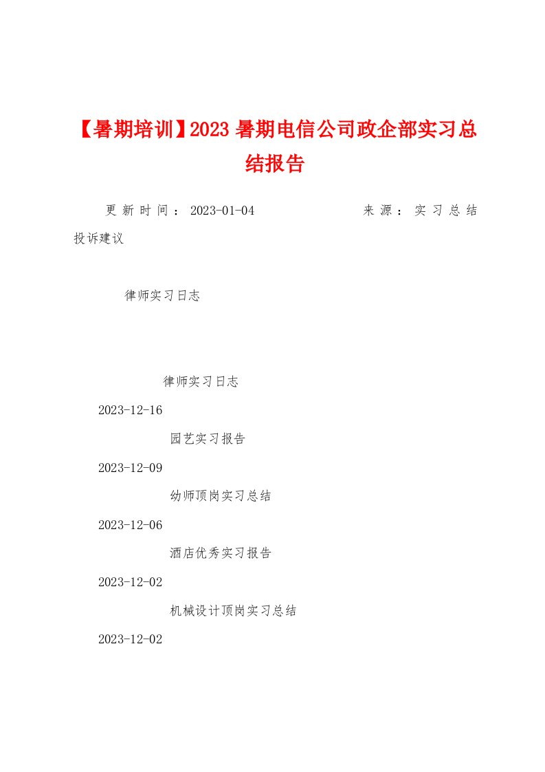 2023年暑期电信公司政企部实习总结报告