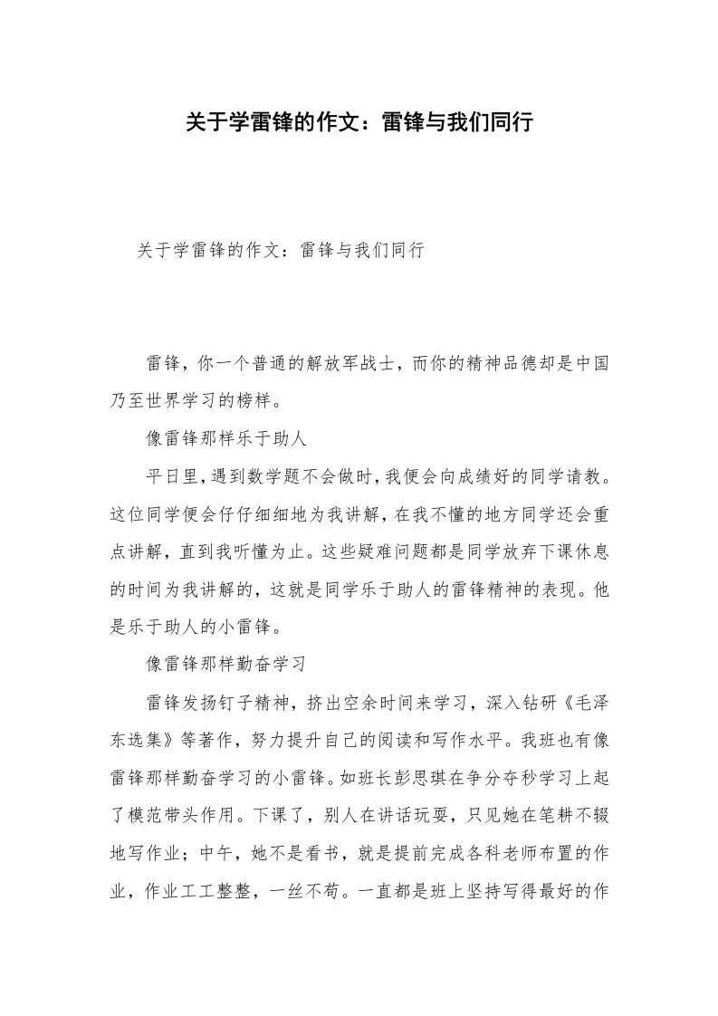 关于学雷锋的作文：雷锋与我们同行