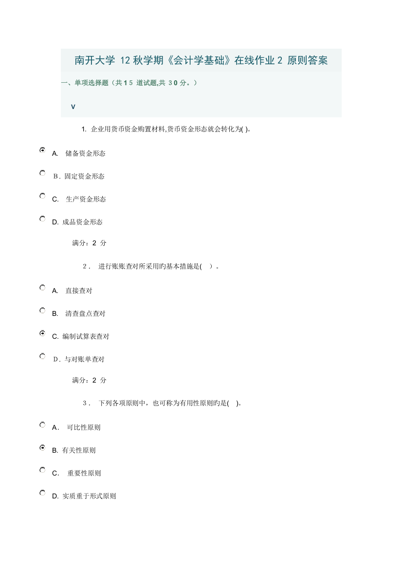 2023年南开大学秋学期会计学基础在线作业标准答案