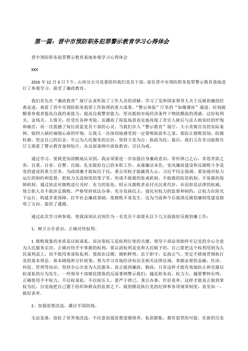 晋中市预防职务犯罪警示教育学习心得体会[修改版]