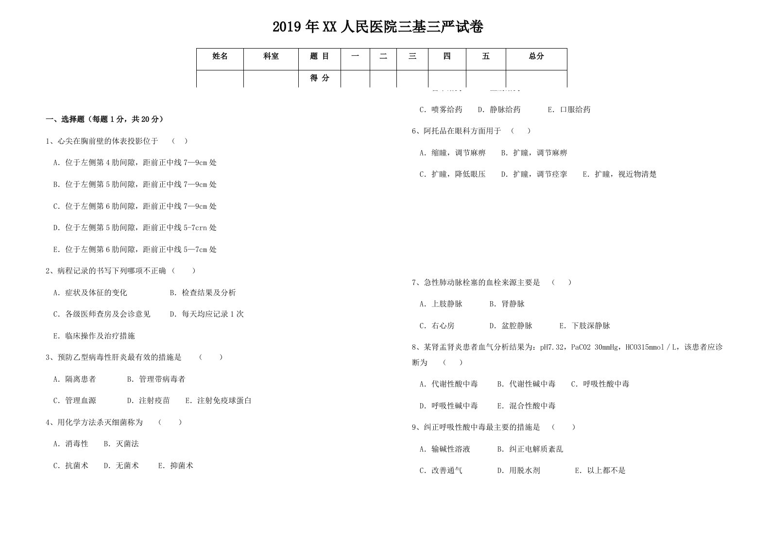 医院三基三严考试题及答案