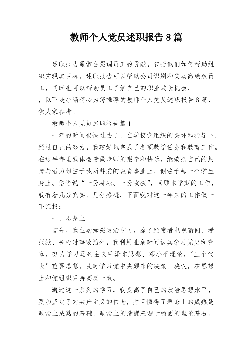 教师个人党员述职报告8篇