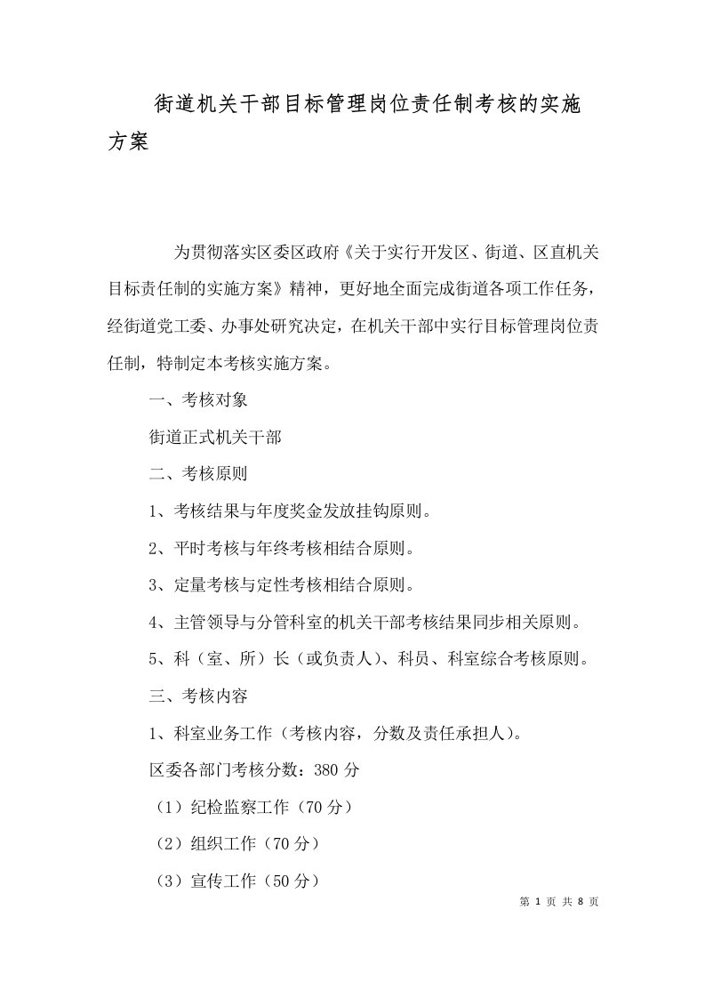 街道机关干部目标管理岗位责任制考核的实施方案（四）