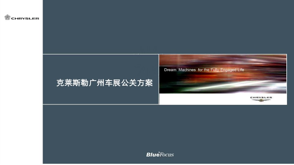 克莱斯勒汽车广州车展公关策划方案