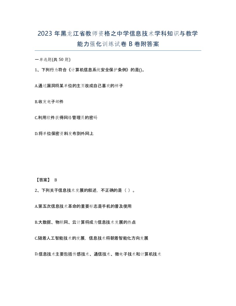 2023年黑龙江省教师资格之中学信息技术学科知识与教学能力强化训练试卷B卷附答案