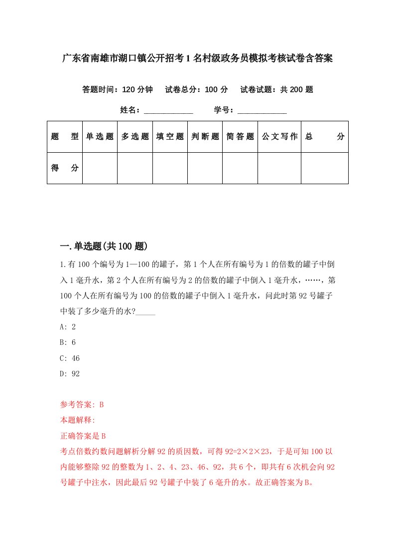 广东省南雄市湖口镇公开招考1名村级政务员模拟考核试卷含答案2