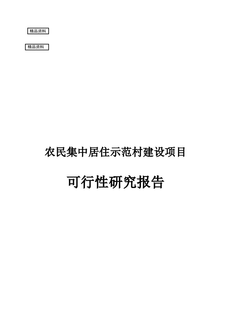 某示范村建设项目可行性研究报告