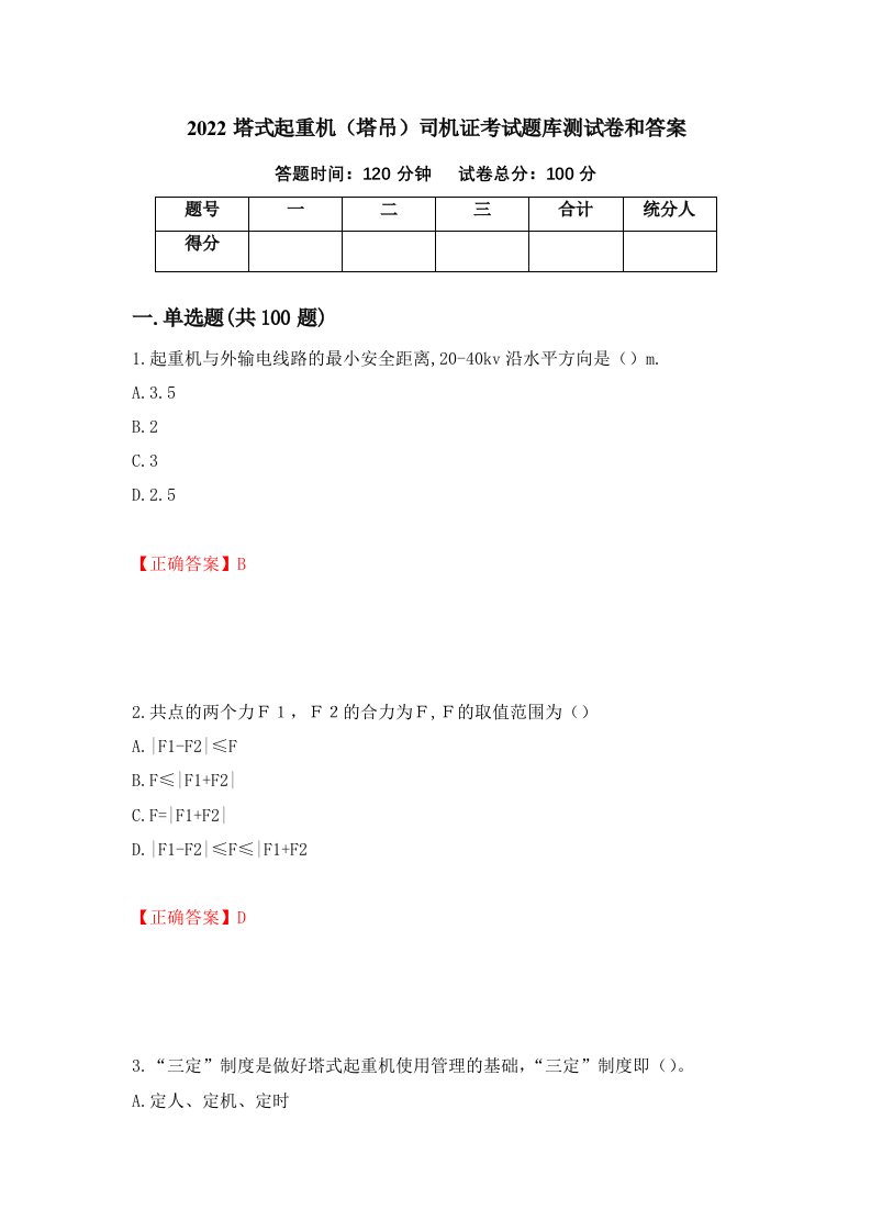 2022塔式起重机塔吊司机证考试题库测试卷和答案第7版