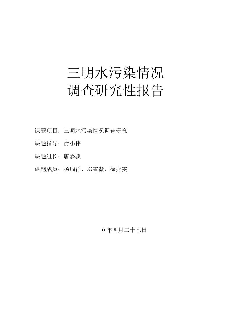 三明水污染情况调查研究报告-高一10班研究性学习论文