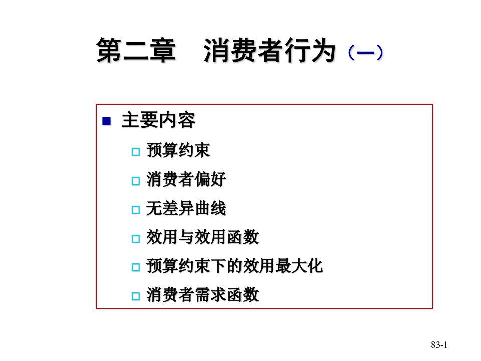 《中级微观经济学》PPT课件