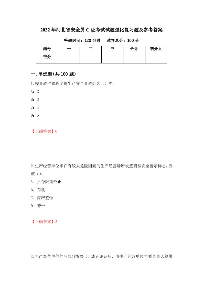 2022年河北省安全员C证考试试题强化复习题及参考答案第25期