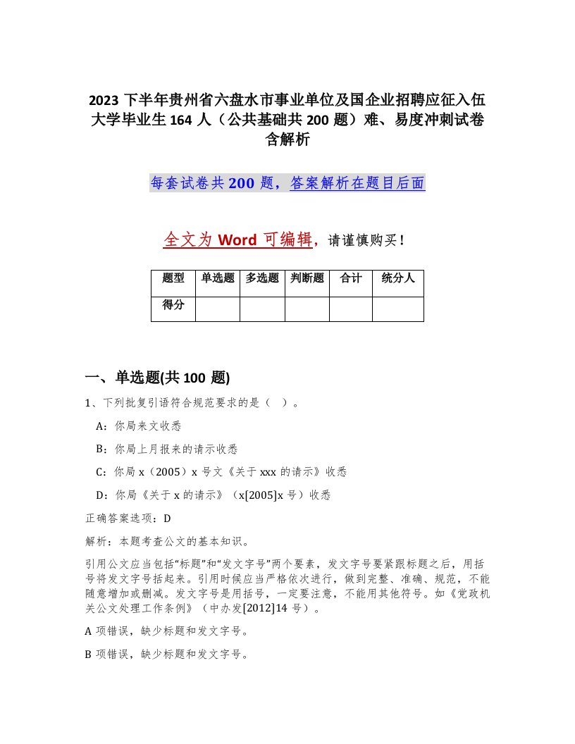 2023下半年贵州省六盘水市事业单位及国企业招聘应征入伍大学毕业生164人公共基础共200题难易度冲刺试卷含解析