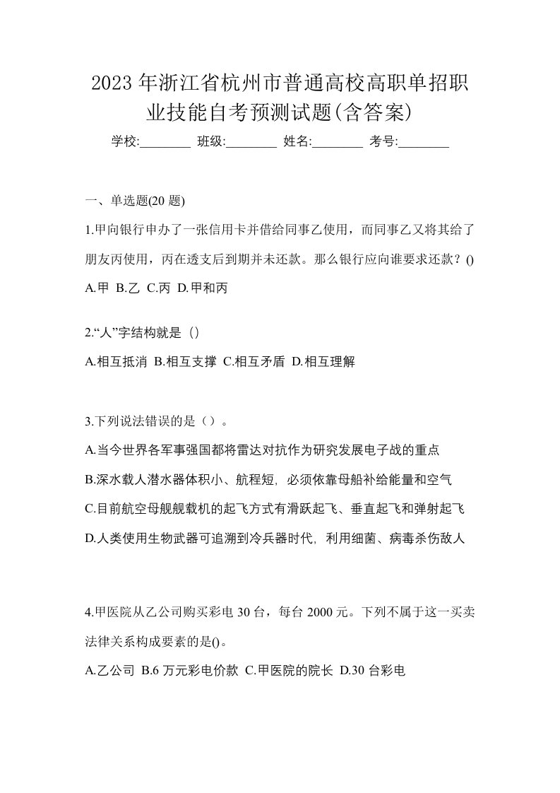 2023年浙江省杭州市普通高校高职单招职业技能自考预测试题含答案