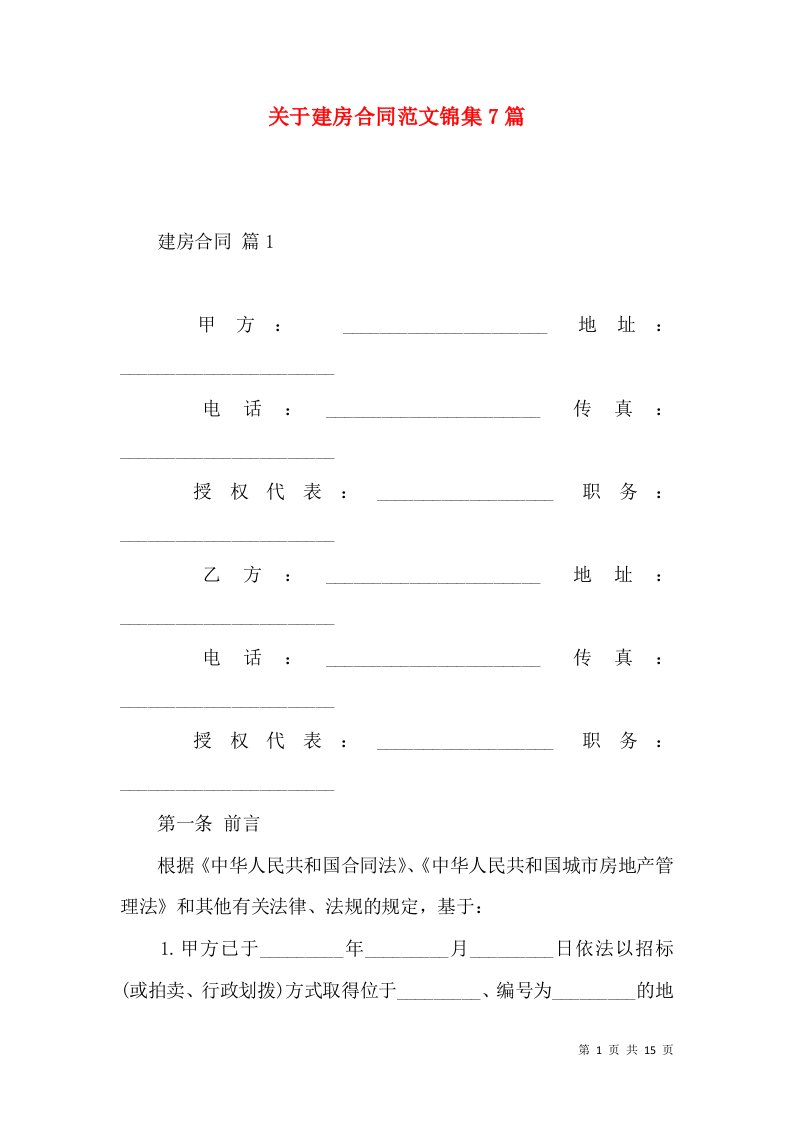 关于建房合同范文锦集7篇