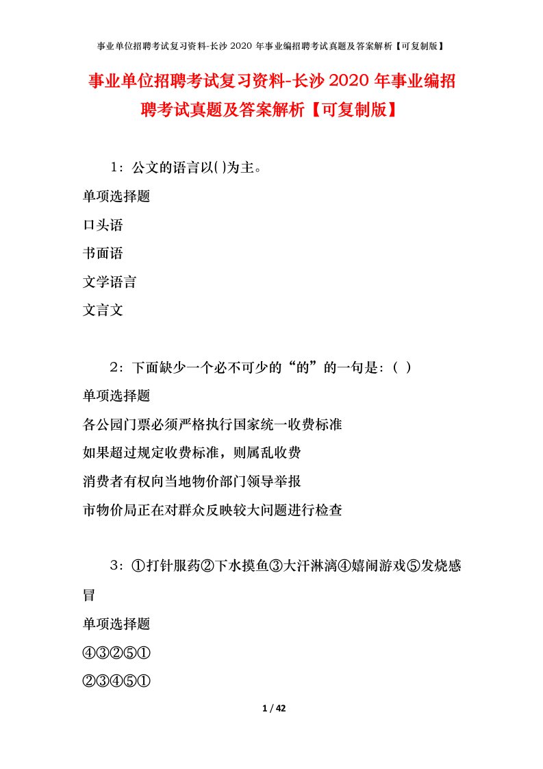 事业单位招聘考试复习资料-长沙2020年事业编招聘考试真题及答案解析可复制版