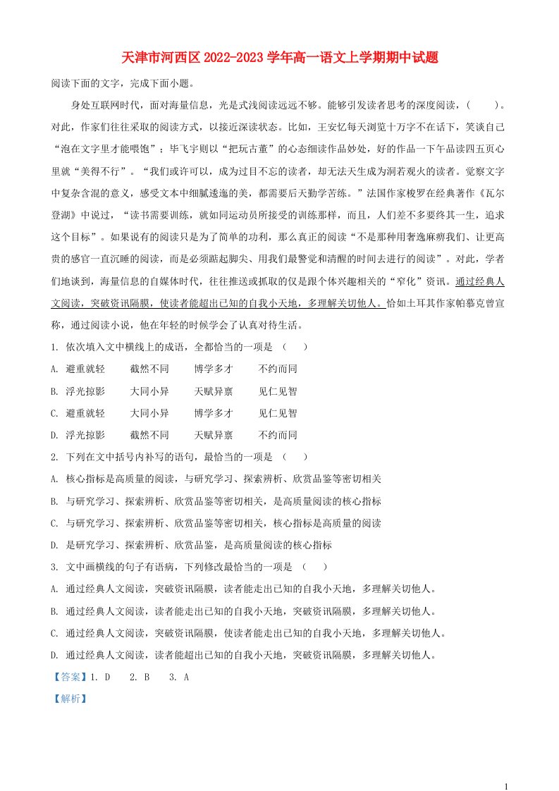 天津市河西区2022_2023学年高一语文上学期期中试题含解析