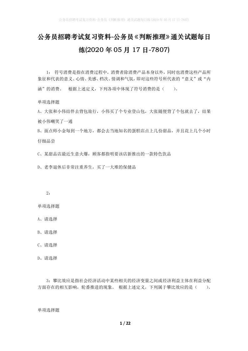 公务员招聘考试复习资料-公务员判断推理通关试题每日练2020年05月17日-7807