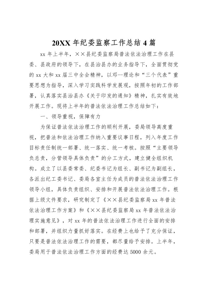 2022-年纪委监察工作总结4篇