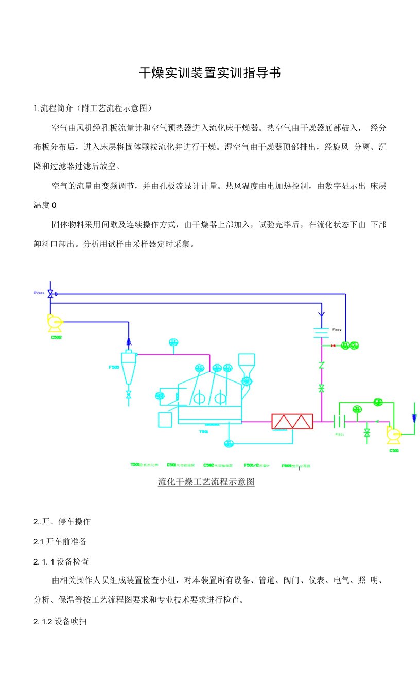 干燥实训装置实训指导书