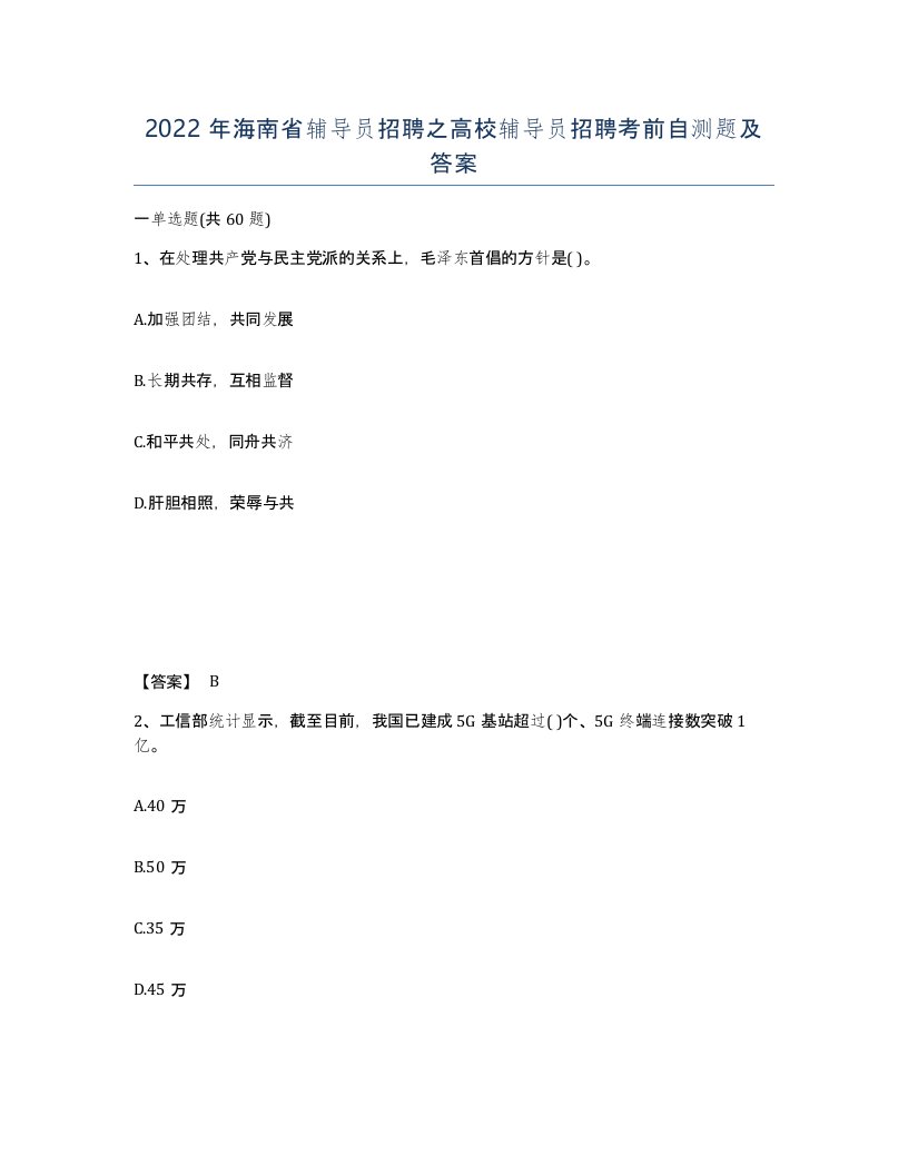 2022年海南省辅导员招聘之高校辅导员招聘考前自测题及答案