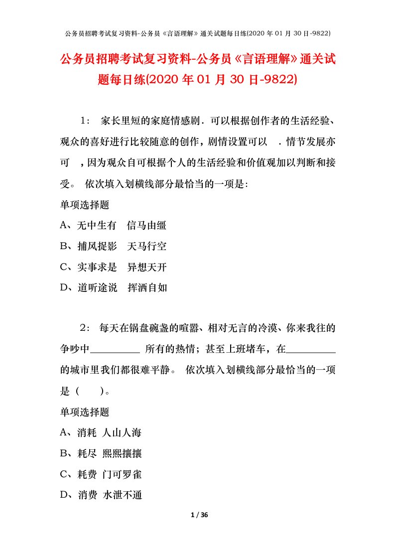 公务员招聘考试复习资料-公务员言语理解通关试题每日练2020年01月30日-9822