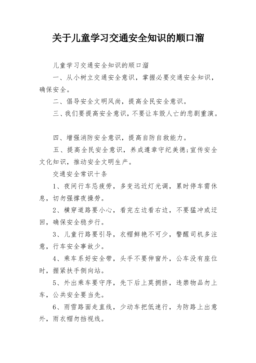 关于儿童学习交通安全知识的顺口溜