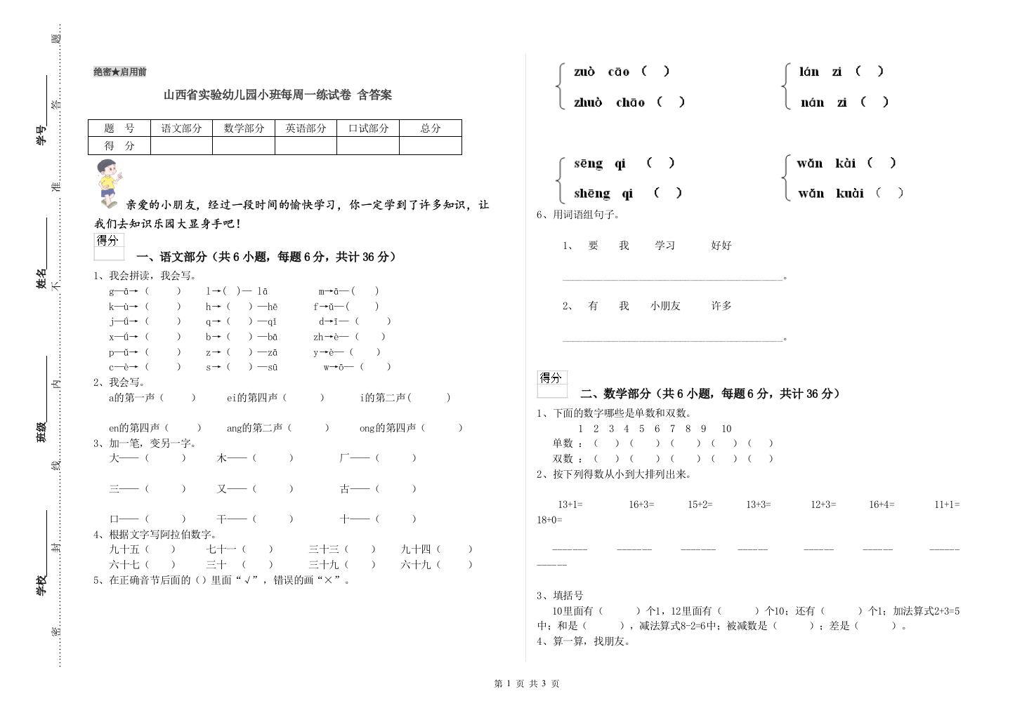 山西省实验幼儿园小班每周一练试卷-含答案