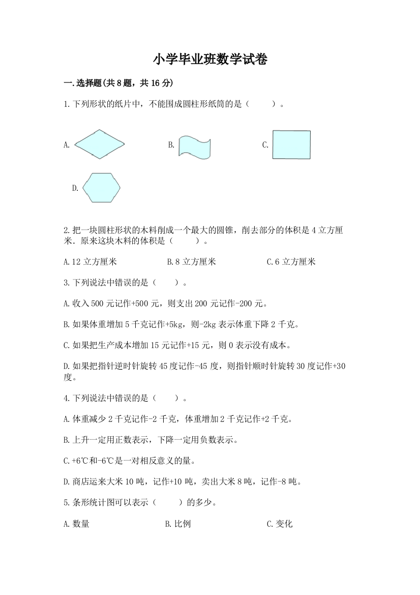 小学毕业班数学试卷【完整版】