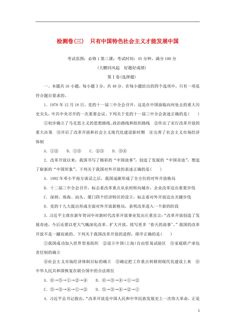 2023版新教材高中政治第二部分系列评估检测金卷检测卷三只有中国特色社会主义才能发展中国部编版必修1