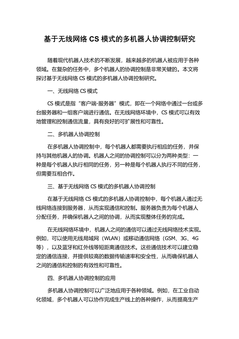 基于无线网络CS模式的多机器人协调控制研究