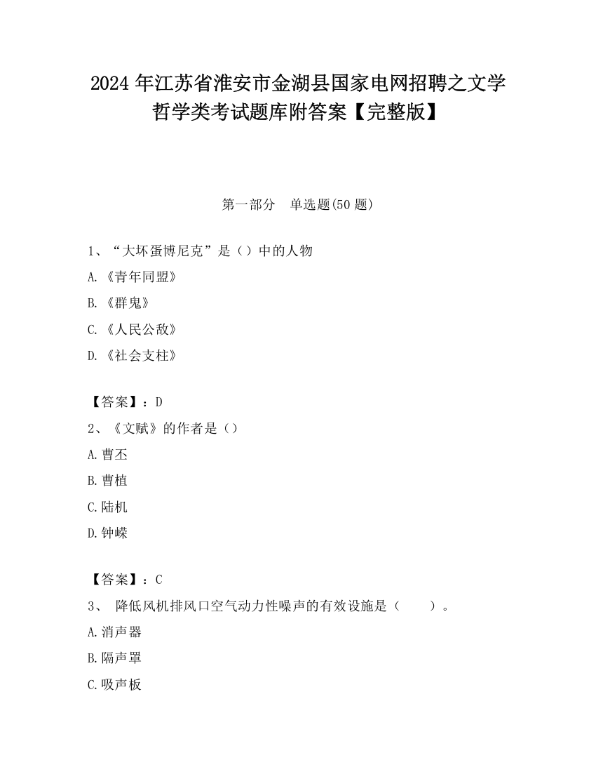 2024年江苏省淮安市金湖县国家电网招聘之文学哲学类考试题库附答案【完整版】