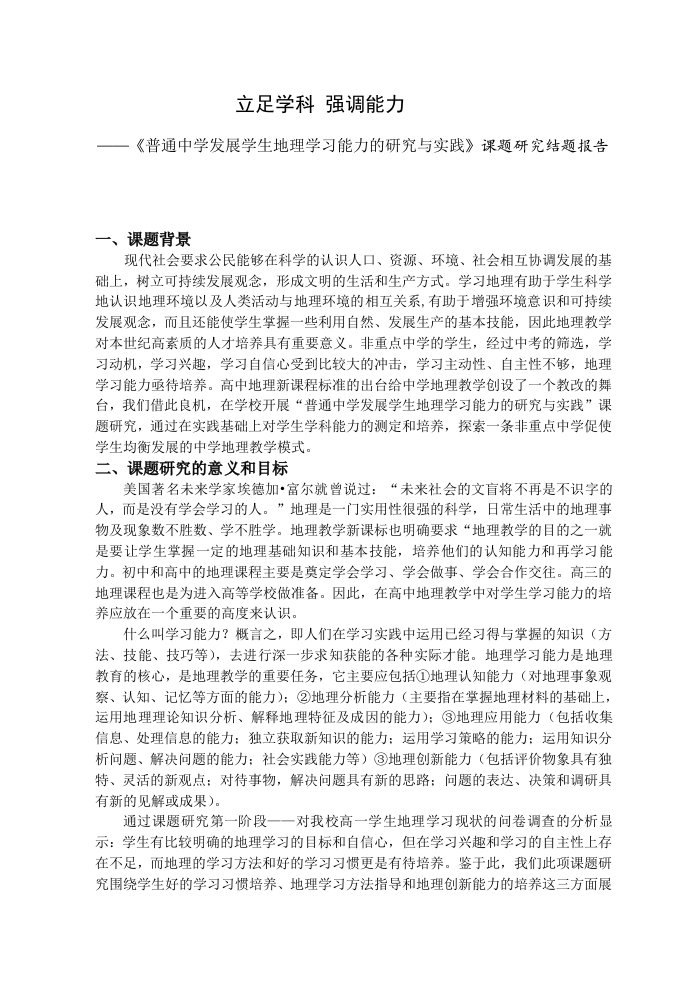 普通中学发展学生地理学习能力的研究与实践课题研究结题报告