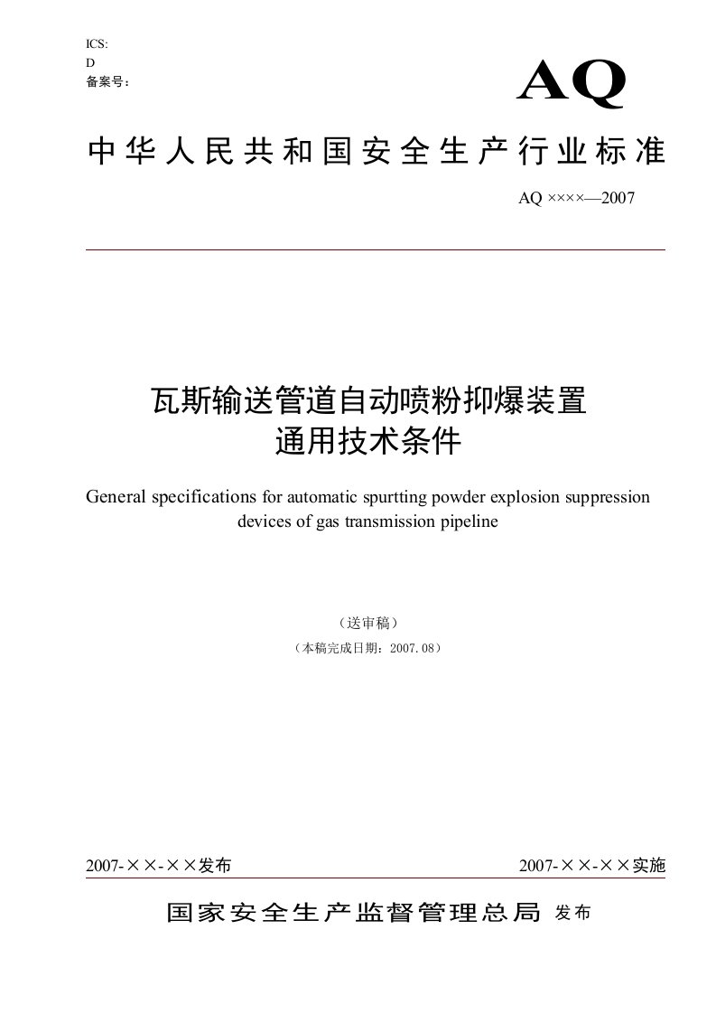 瓦斯输送管道自动喷粉抑爆装置通用技术条件(送审稿)