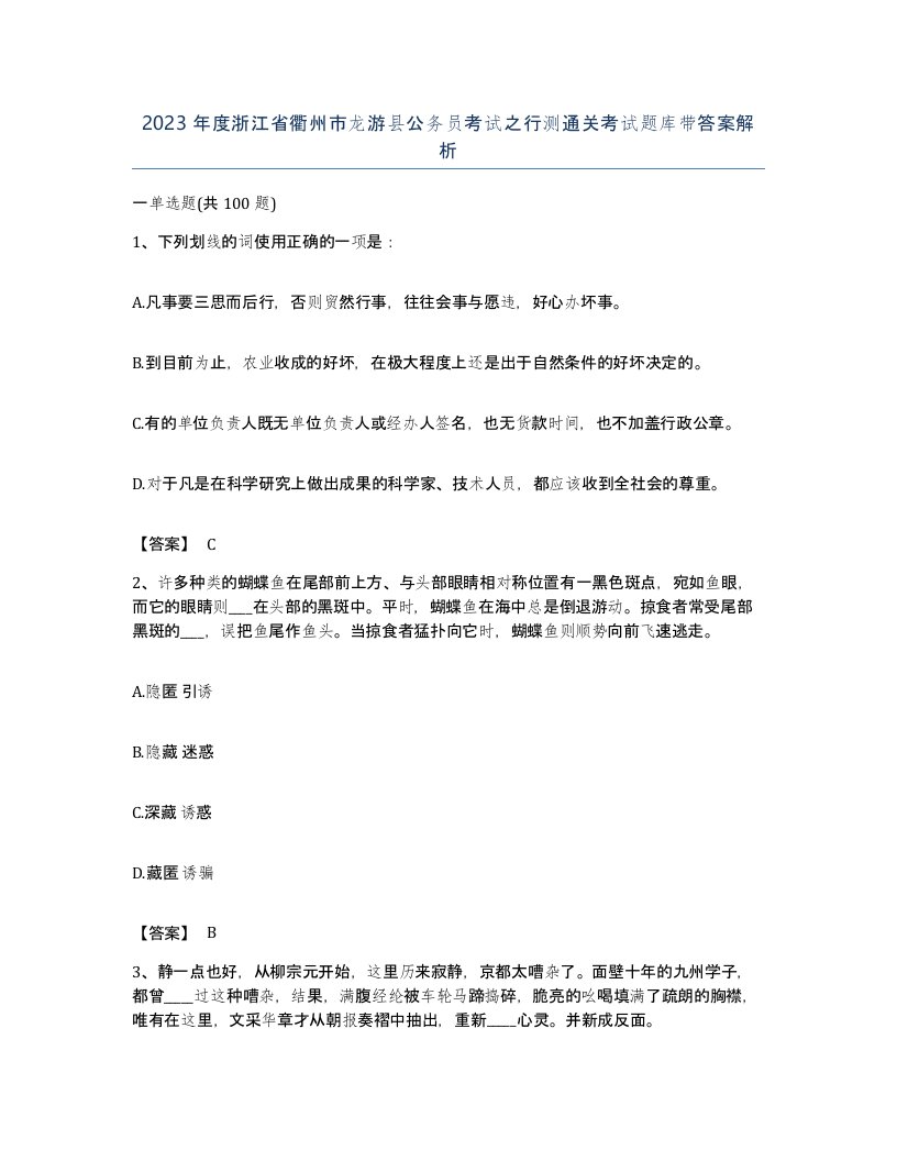 2023年度浙江省衢州市龙游县公务员考试之行测通关考试题库带答案解析