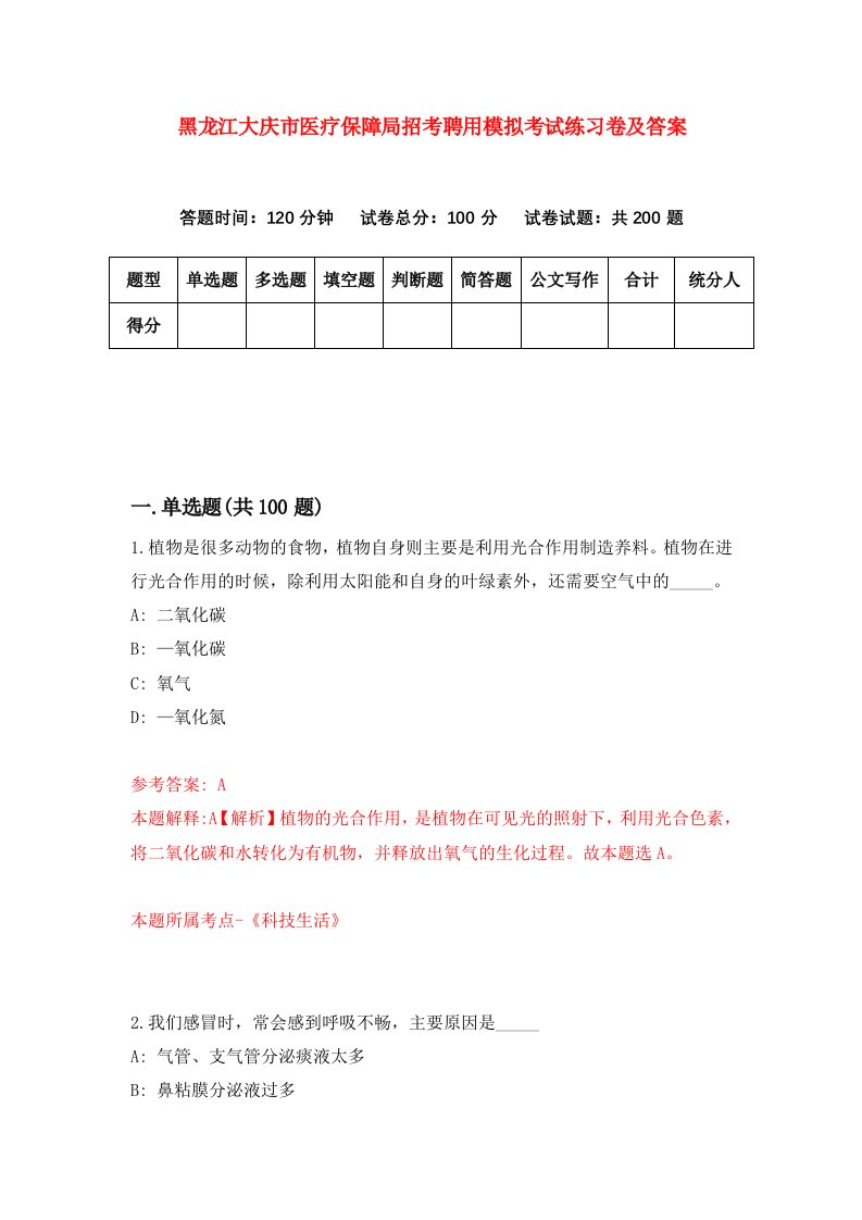 黑龙江大庆市医疗保障局招考聘用模拟考试练习卷及答案第9版