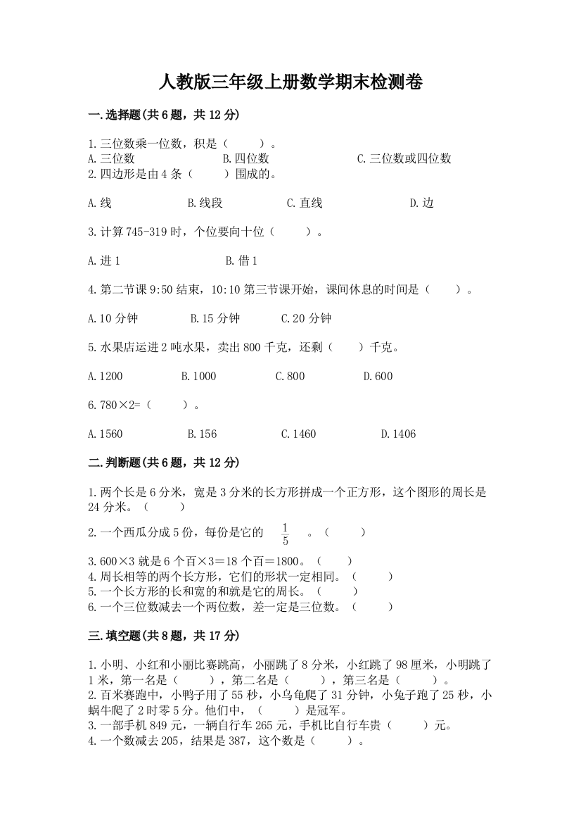 人教版三年级上册数学期末检测卷(b卷)