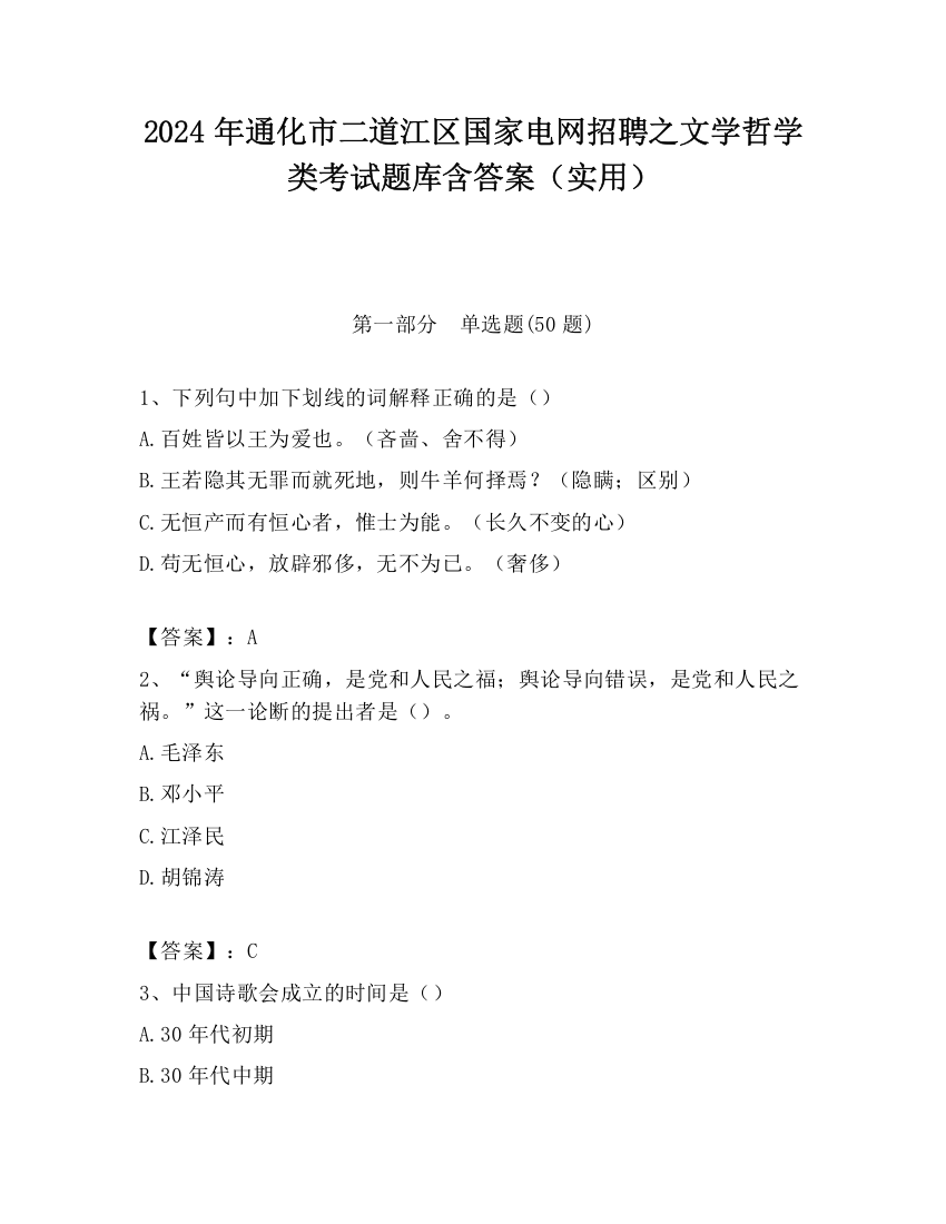 2024年通化市二道江区国家电网招聘之文学哲学类考试题库含答案（实用）